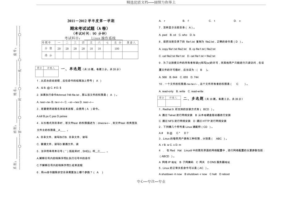 《linux操作系統(tǒng)》期末試卷A及答案(共3頁(yè))_第1頁(yè)