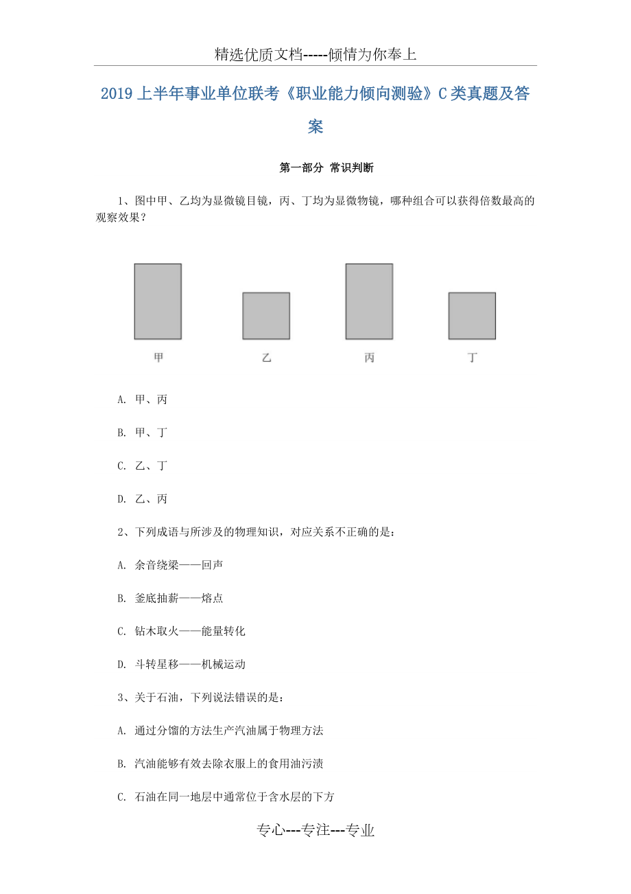 2019上半年事業(yè)單位聯(lián)考《職業(yè)能力傾向測(cè)驗(yàn)》C類真題(共37頁(yè))_第1頁(yè)