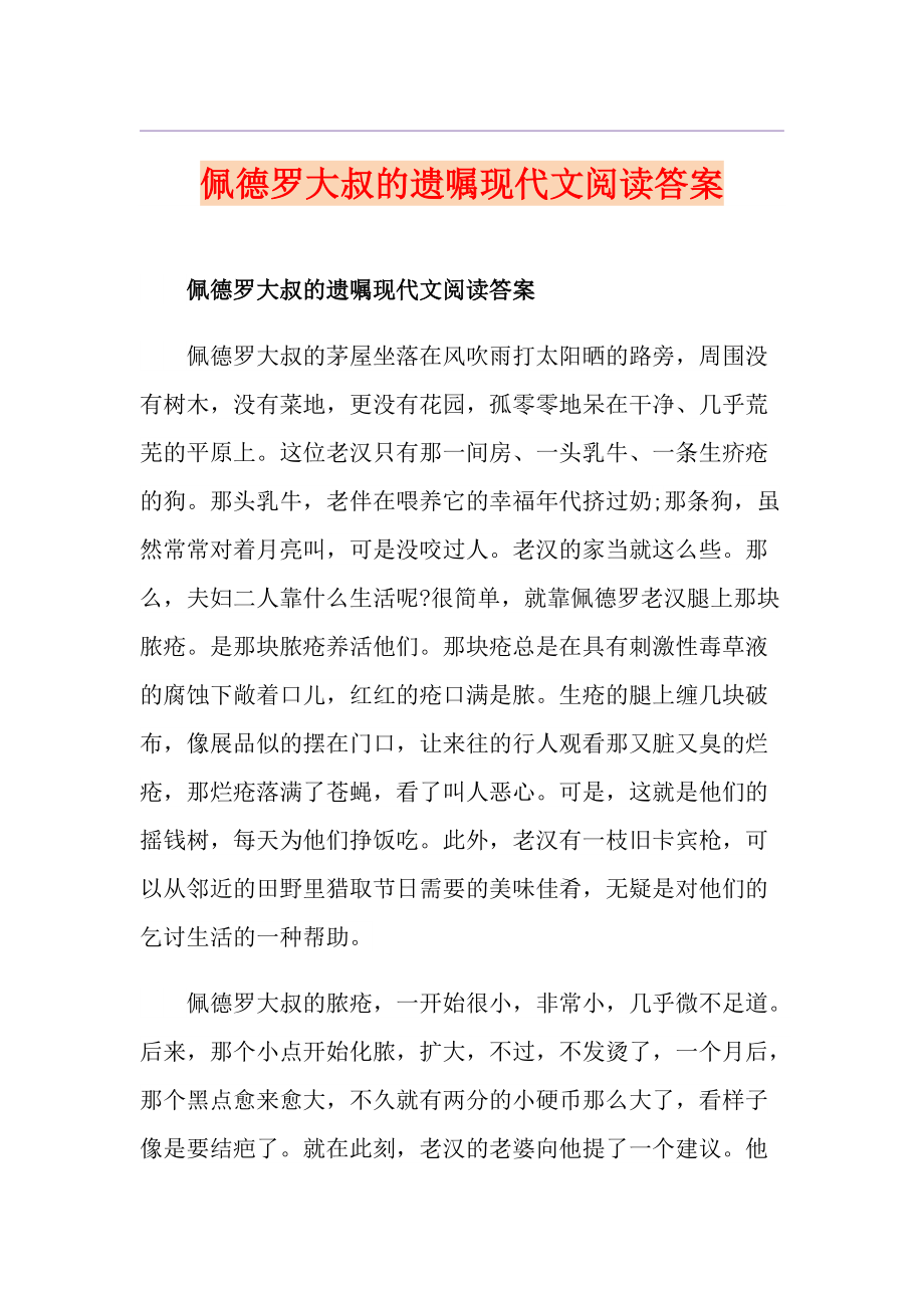 佩德罗大叔的遗嘱现代文阅读答案_第1页