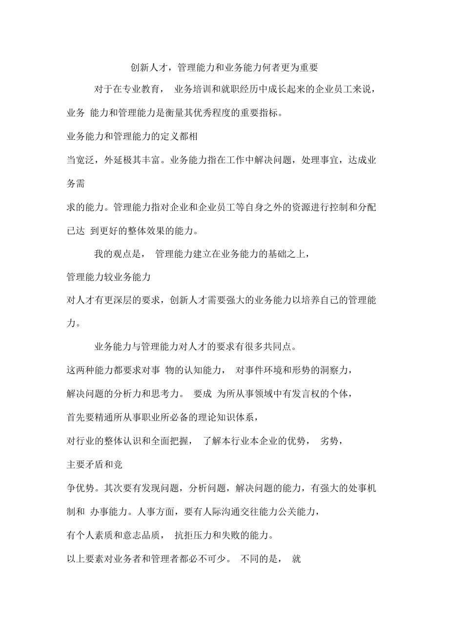 管理能力和业务能力何者更重要_第1页