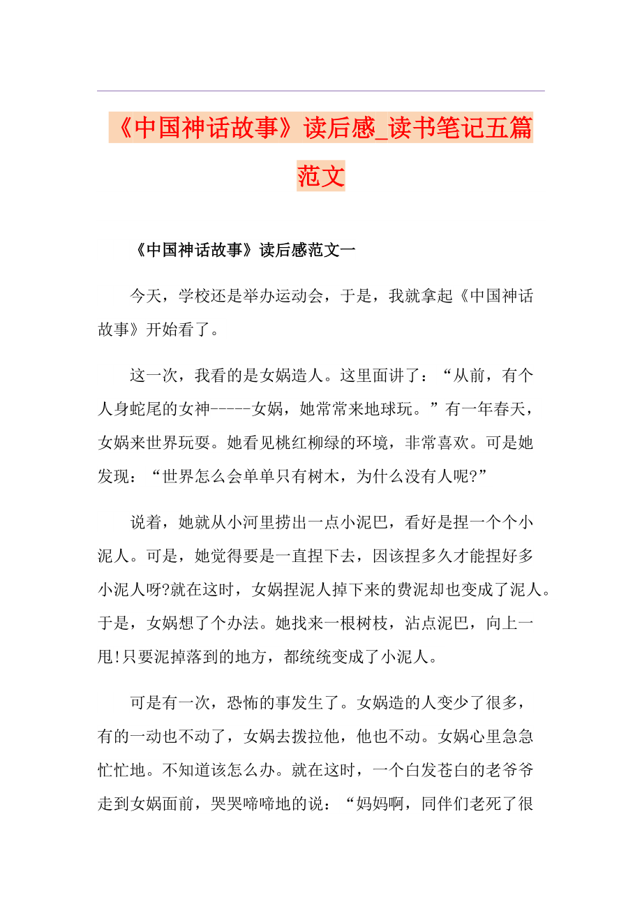 《中国神话故事》读后感读书笔记五篇范文_第1页