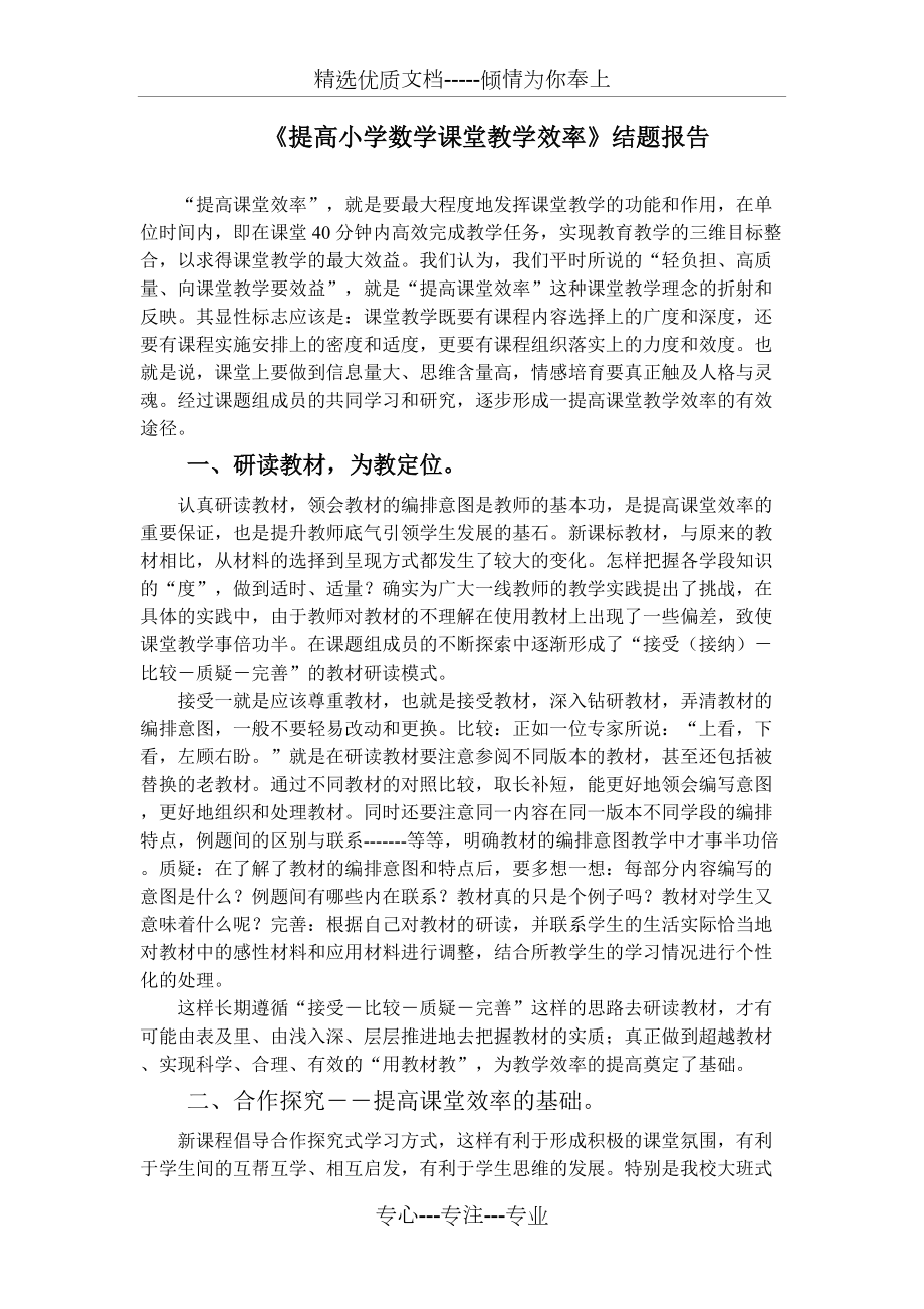 《提高小學(xué)數(shù)學(xué)課堂教學(xué)效率》課題結(jié)題報(bào)告(共9頁(yè))_第1頁(yè)