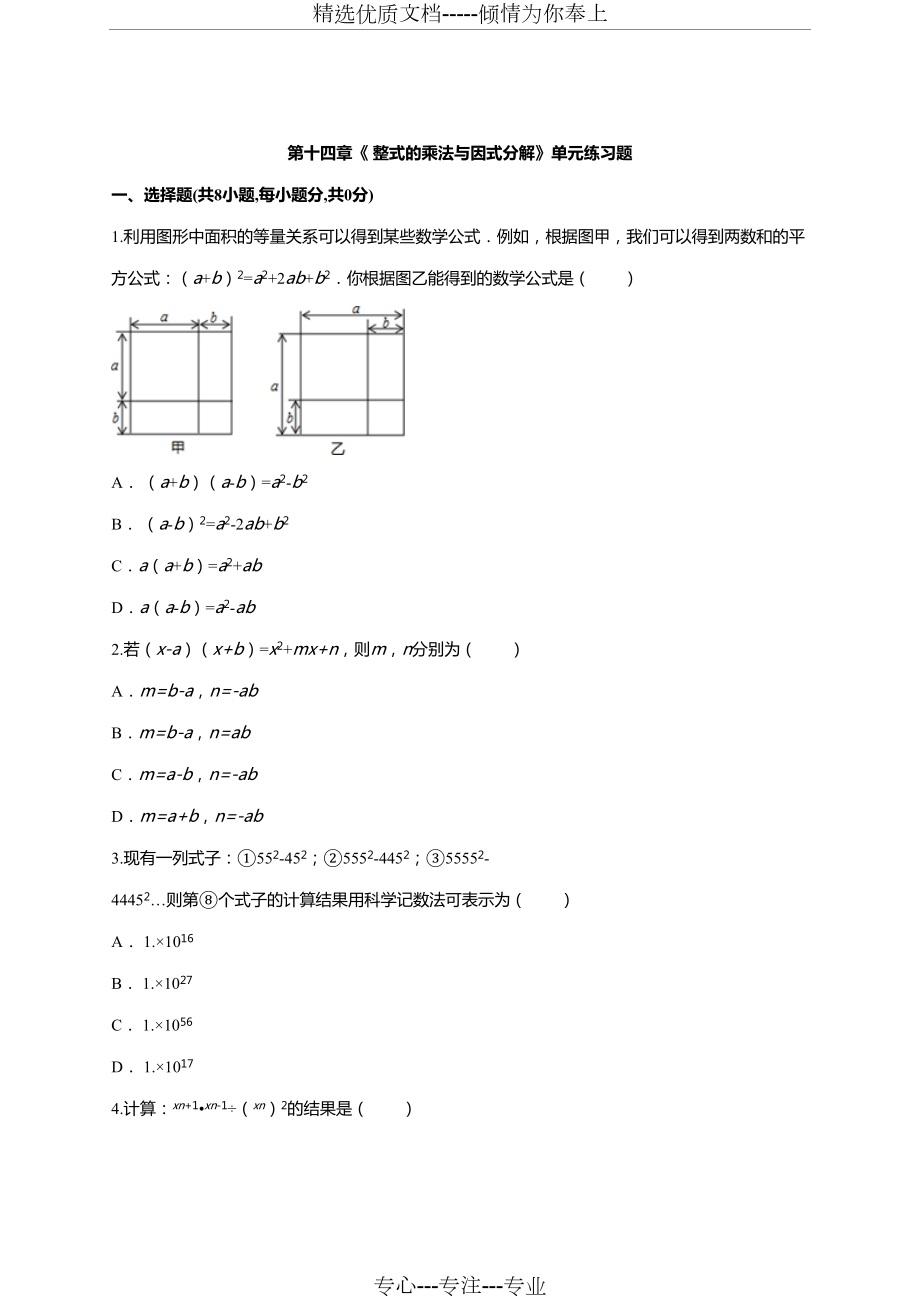 八年級(jí)上《第十四章整式的乘法與因式分解》單元練習(xí)題含答案(共8頁)_第1頁