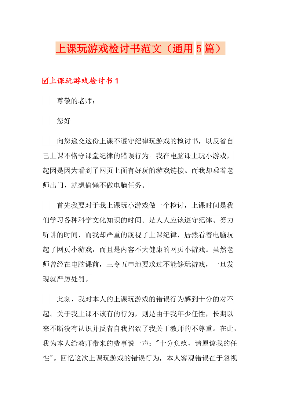 上课玩游戏检讨书范文通用5篇