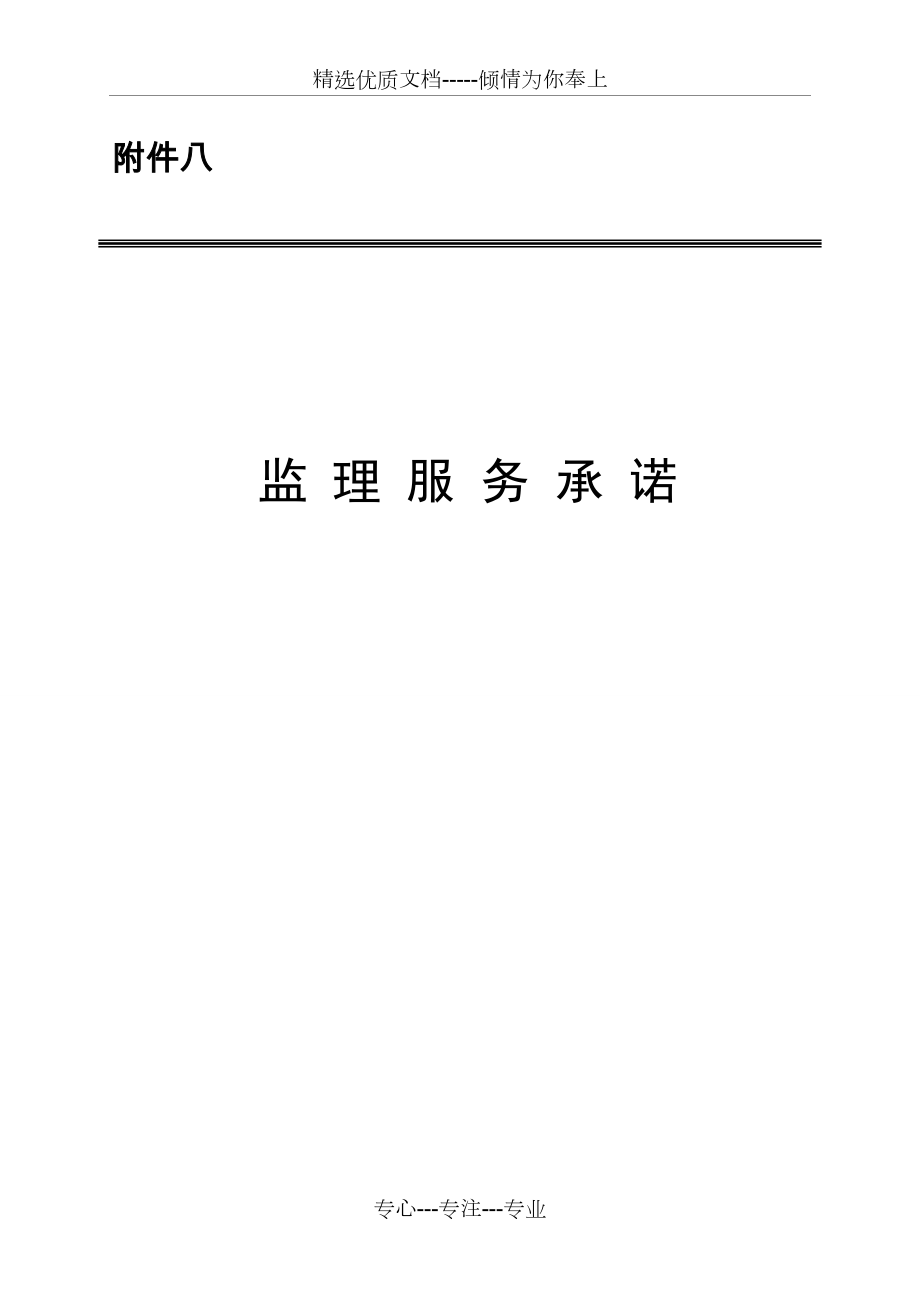 《監(jiān)理服務(wù)承諾》(共16頁(yè))_第1頁(yè)