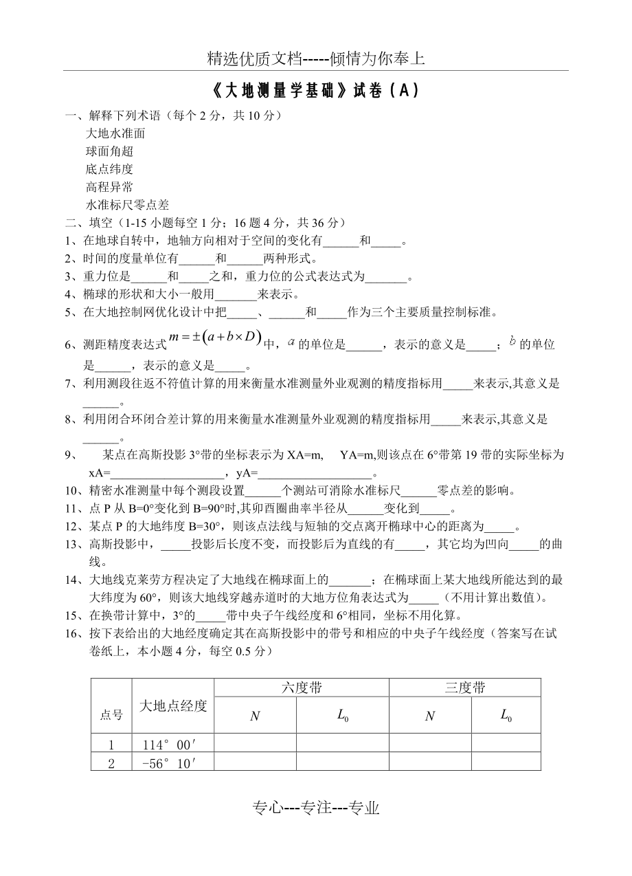 《大地測(cè)量學(xué)基礎(chǔ)》試卷(A)含答案(共6頁)_第1頁