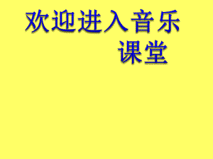 小學(xué)音樂(lè)7《祝你快樂(lè)》四年級(jí)上冊(cè)音樂(lè)-人音版(五線譜)(共12張PPT)ppt課件