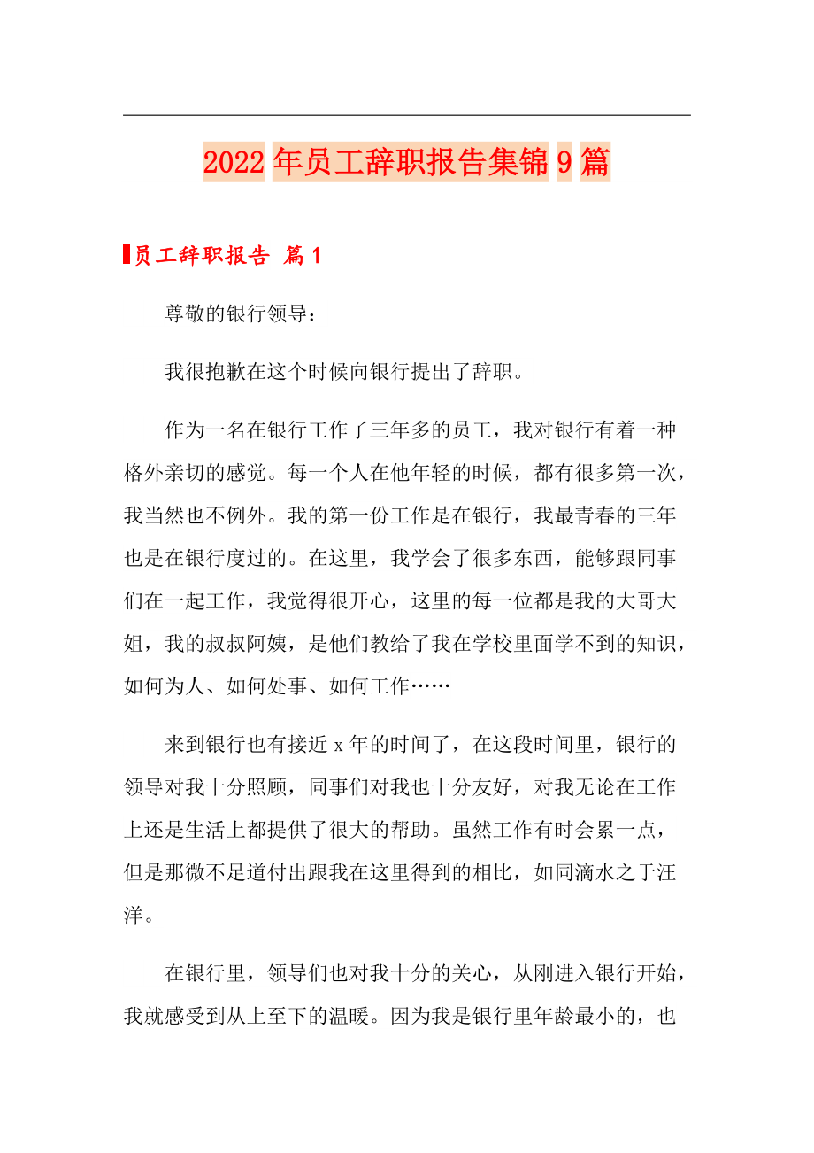 2022年员工辞职报告集锦9篇_第1页