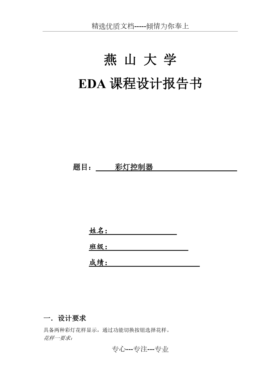 EDA课程设计—彩灯控制器(共10页)_第1页