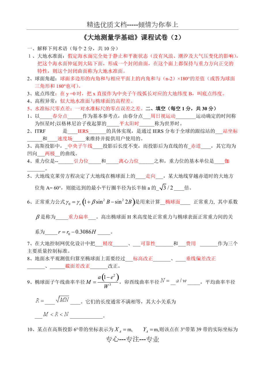 《大地測量學(xué)基礎(chǔ)》試卷(共3頁)_第1頁