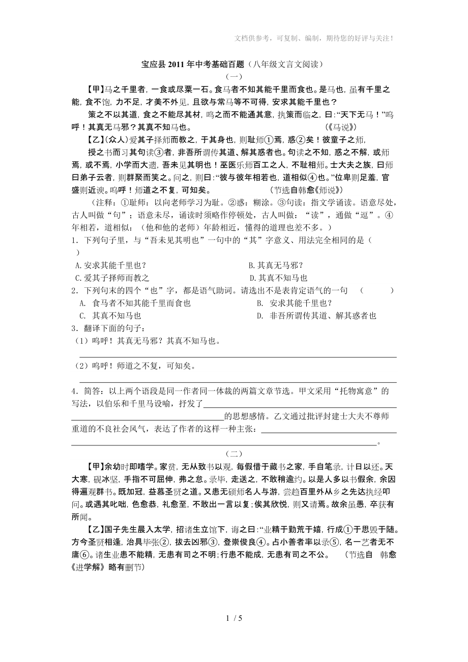 宝应县2011年中考基础百题(八年级文言文)_第1页