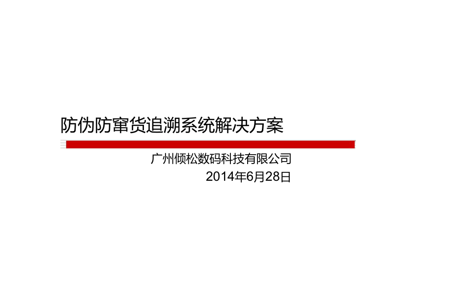 防伪防窜货追溯系统解决方案_第1页