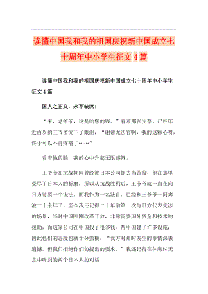 读懂中国我和我的祖国庆祝新中国成立七十周年中小学生征文4篇