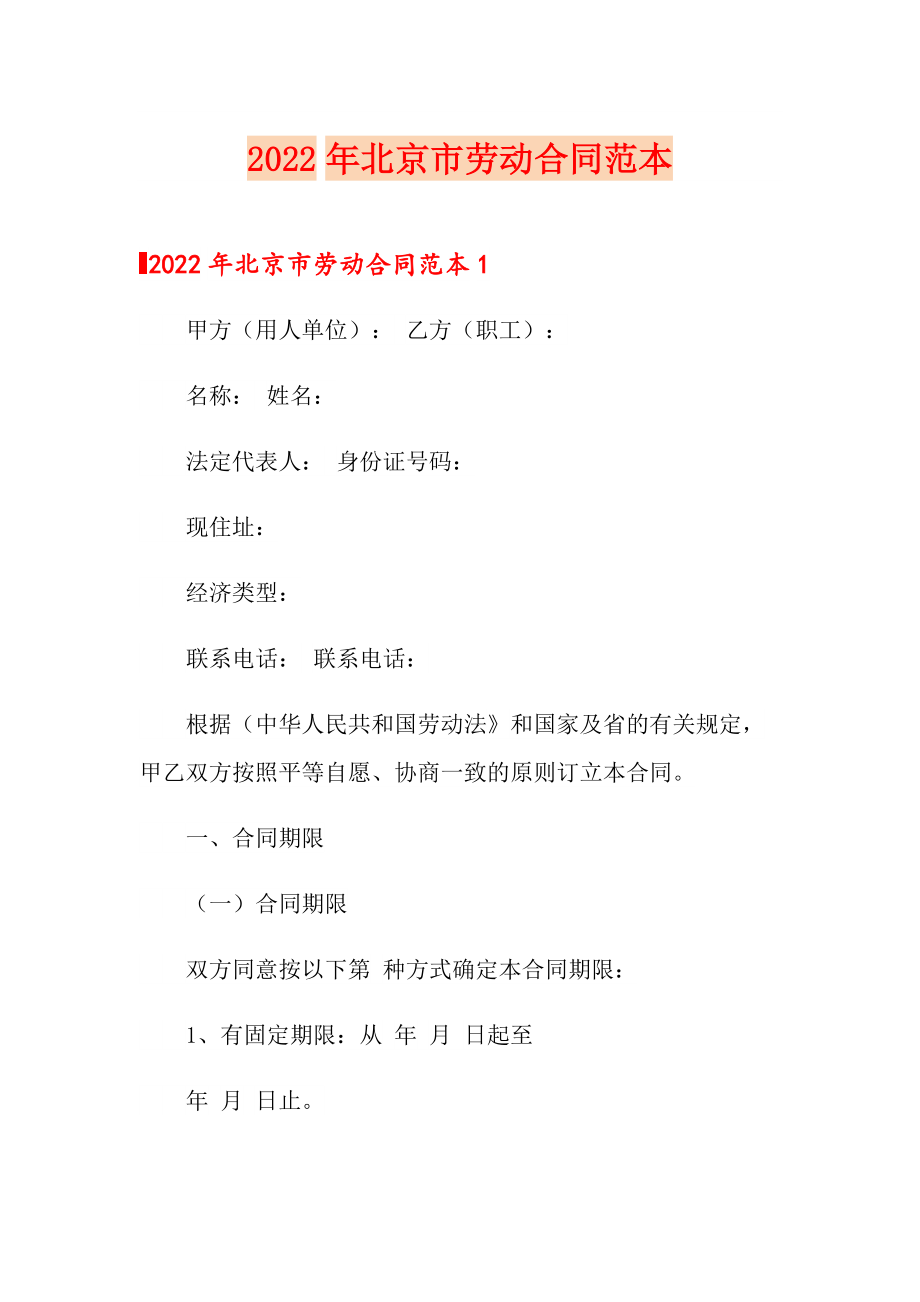 2022年北京市劳动合同范本_第1页