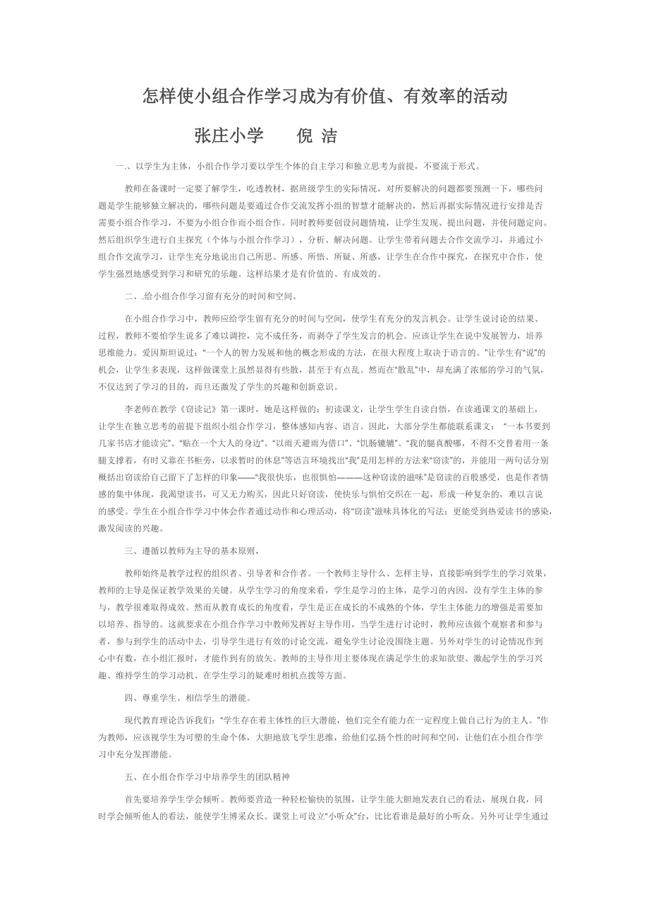 怎样使小组合作学习成为有价值_第1页