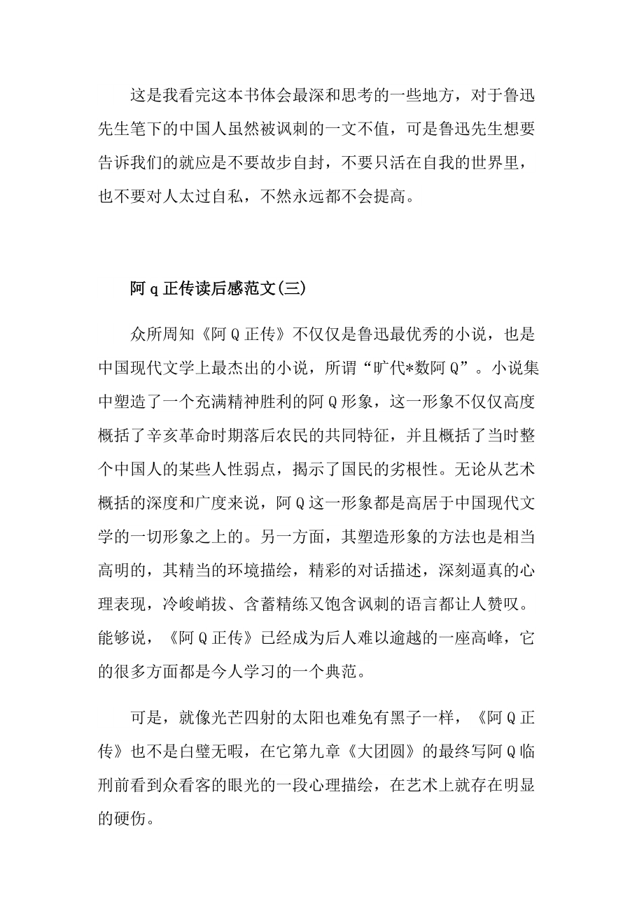 阿q正傳優秀讀後感範文5篇