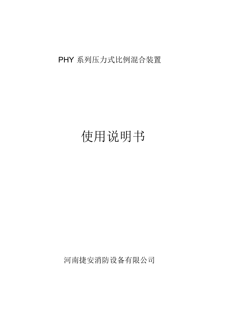 PHY系列压力式泡沫比例混合装置_第1页