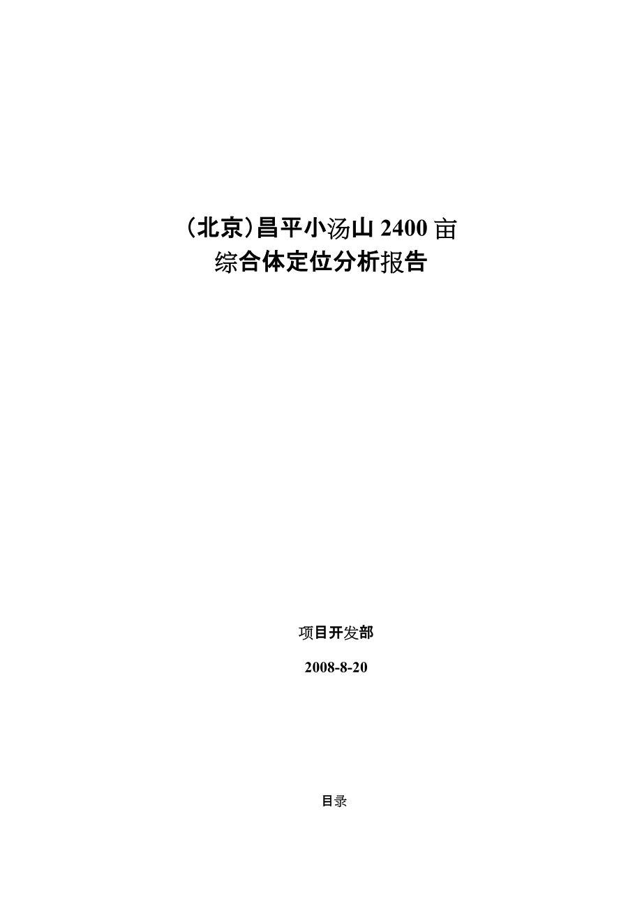 [行業(yè)報(bào)告]（北京）昌平小湯山2400畝綜合體定位分析報(bào)告_第1頁(yè)