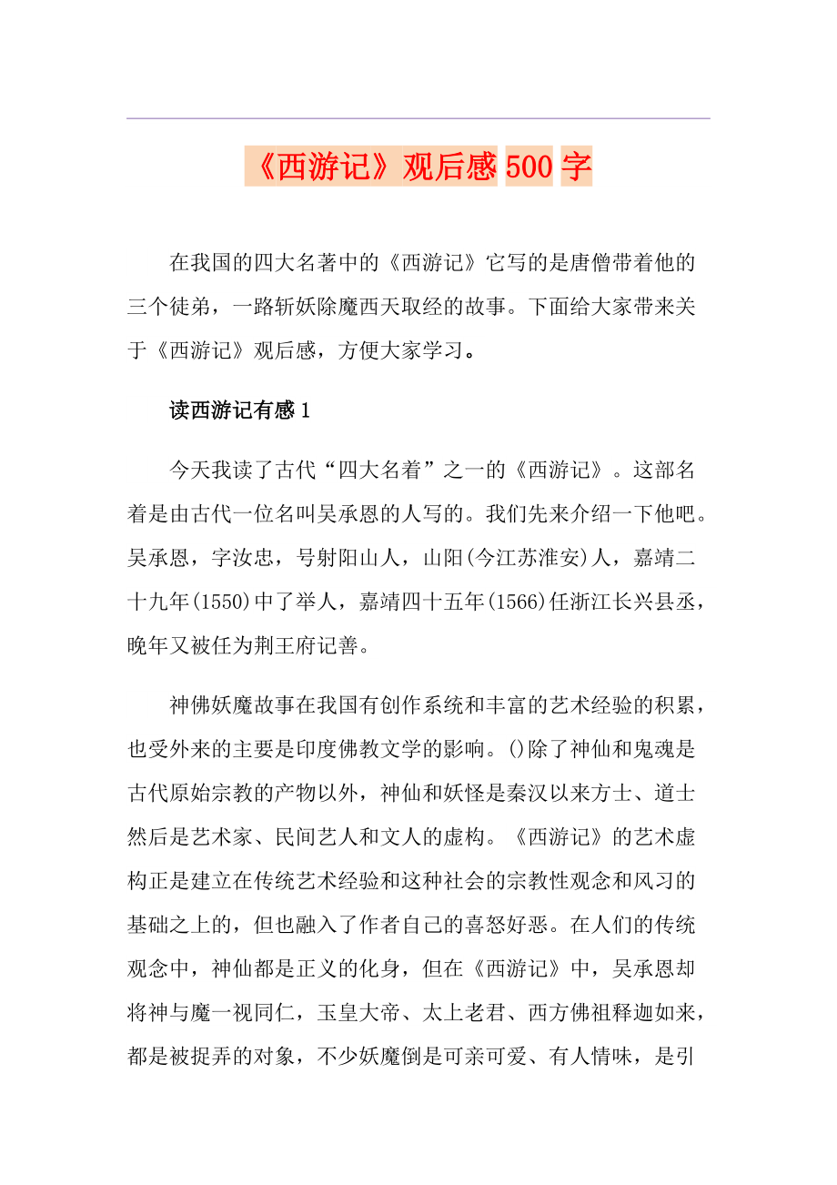 西游记读后感500字50字图片