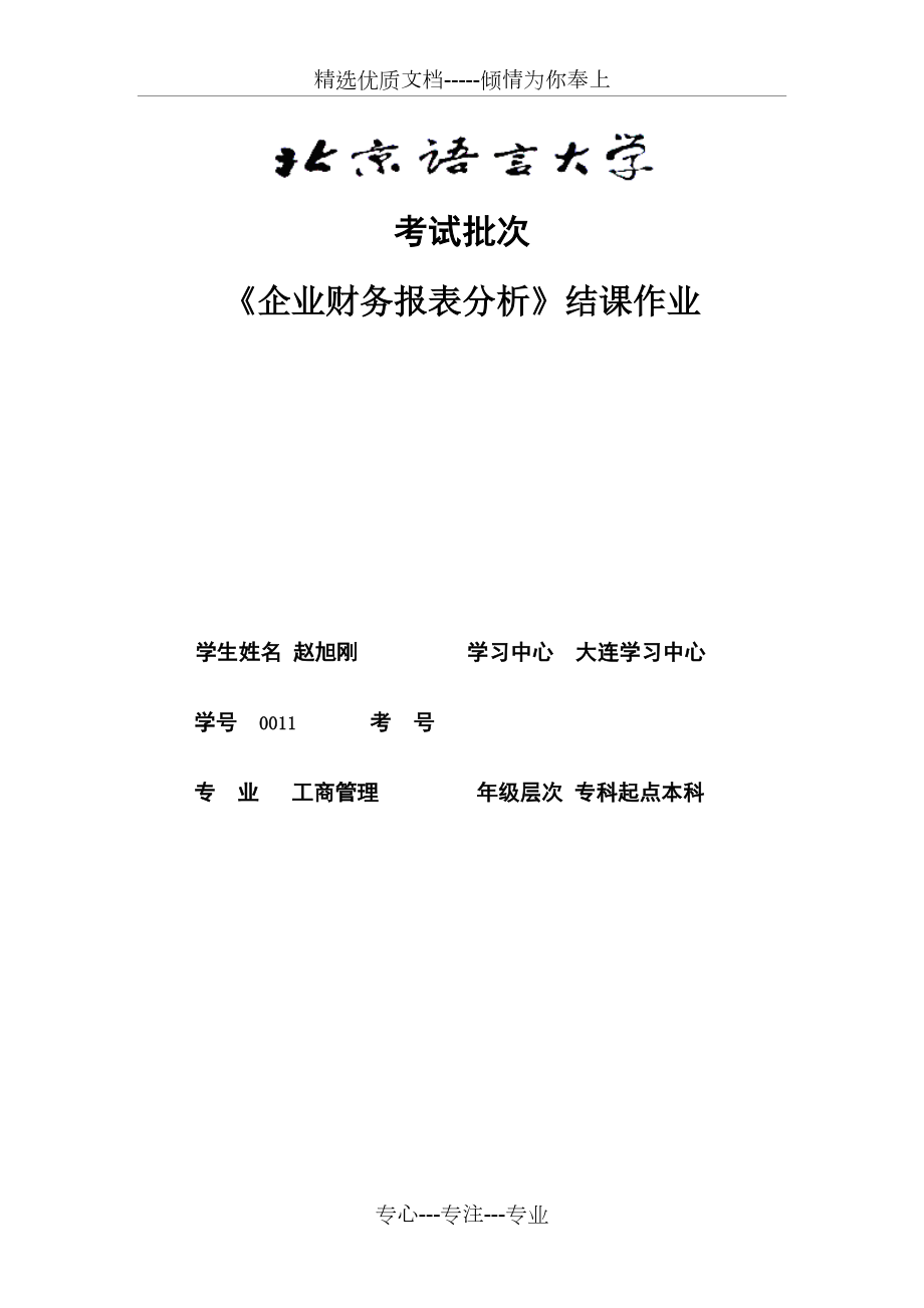 2012考試批次《企業(yè)財(cái)務(wù)報(bào)表分析》（結(jié)課作業(yè)）(共5頁)_第1頁