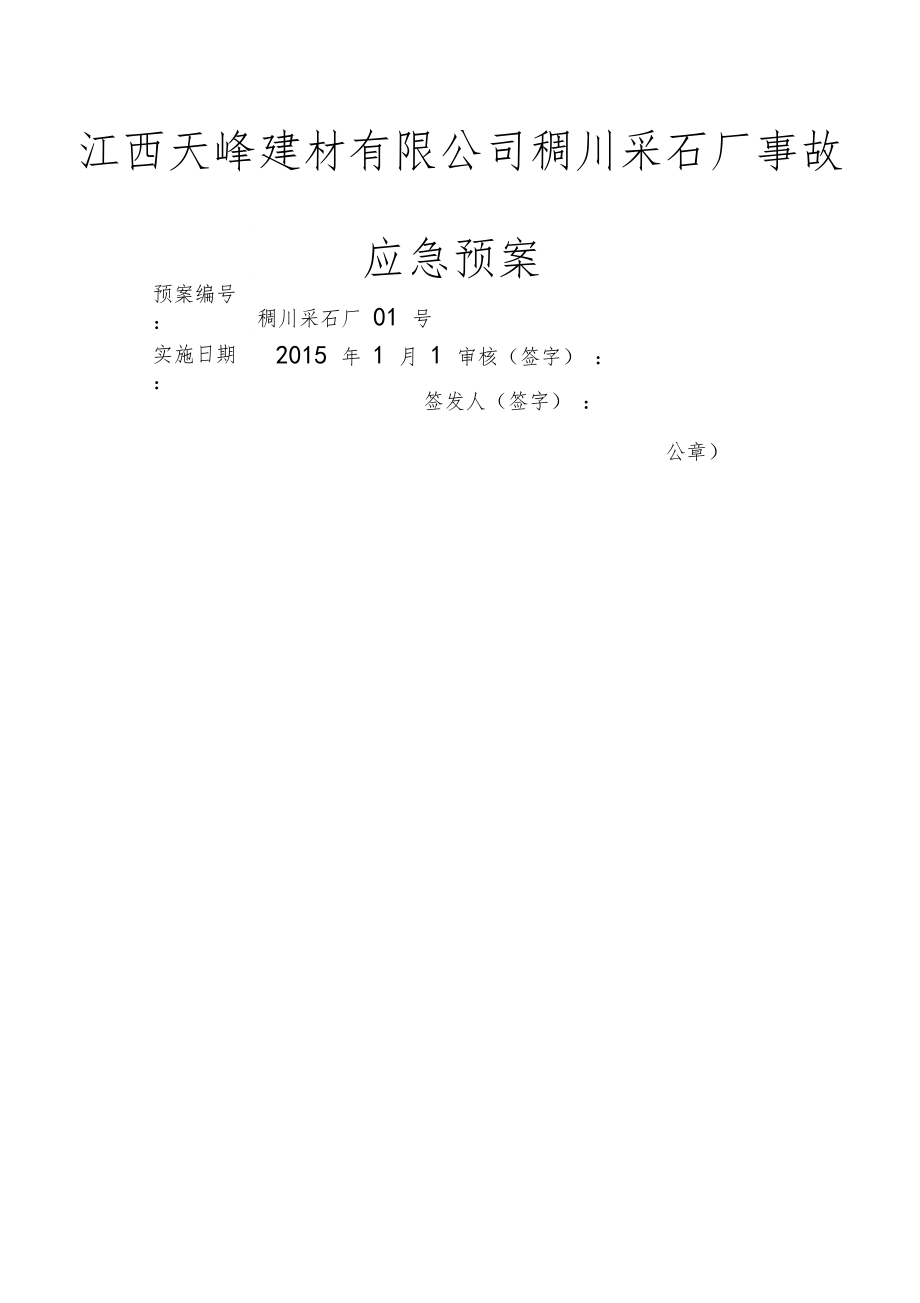 露天采石场事故应急预案_第1页