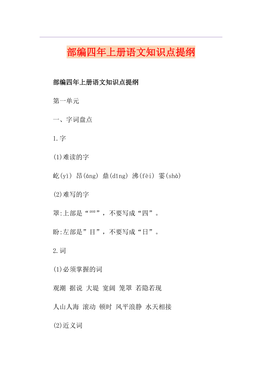 部编四年上册语文知识点提纲_第1页
