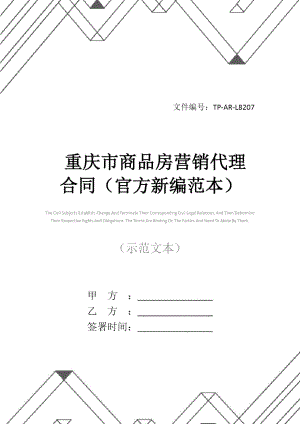 重庆市商品房营销代理合同(官方新编范本)