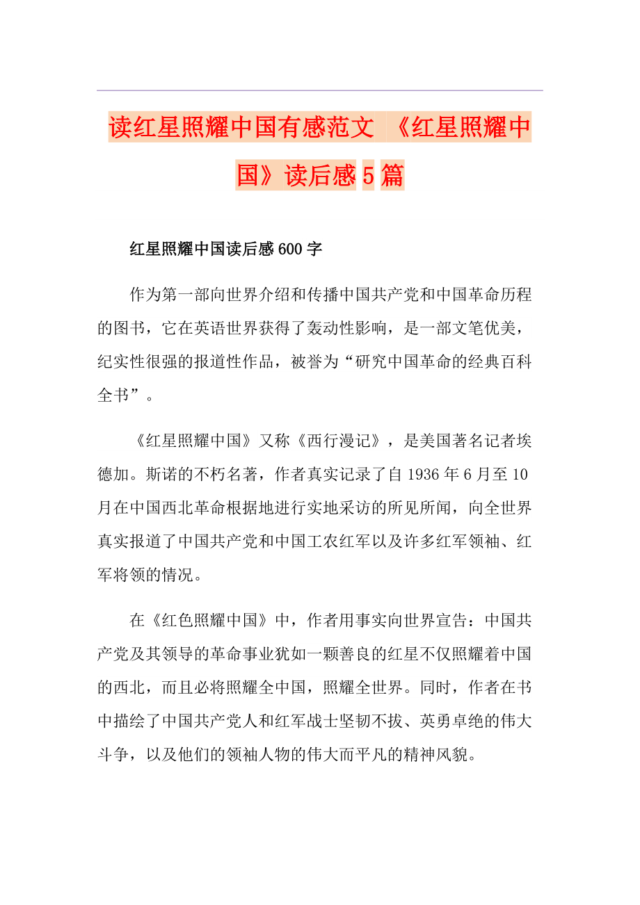 讀紅星照耀中國(guó)有感范文 《紅星照耀中國(guó)》讀后感5篇_第1頁(yè)