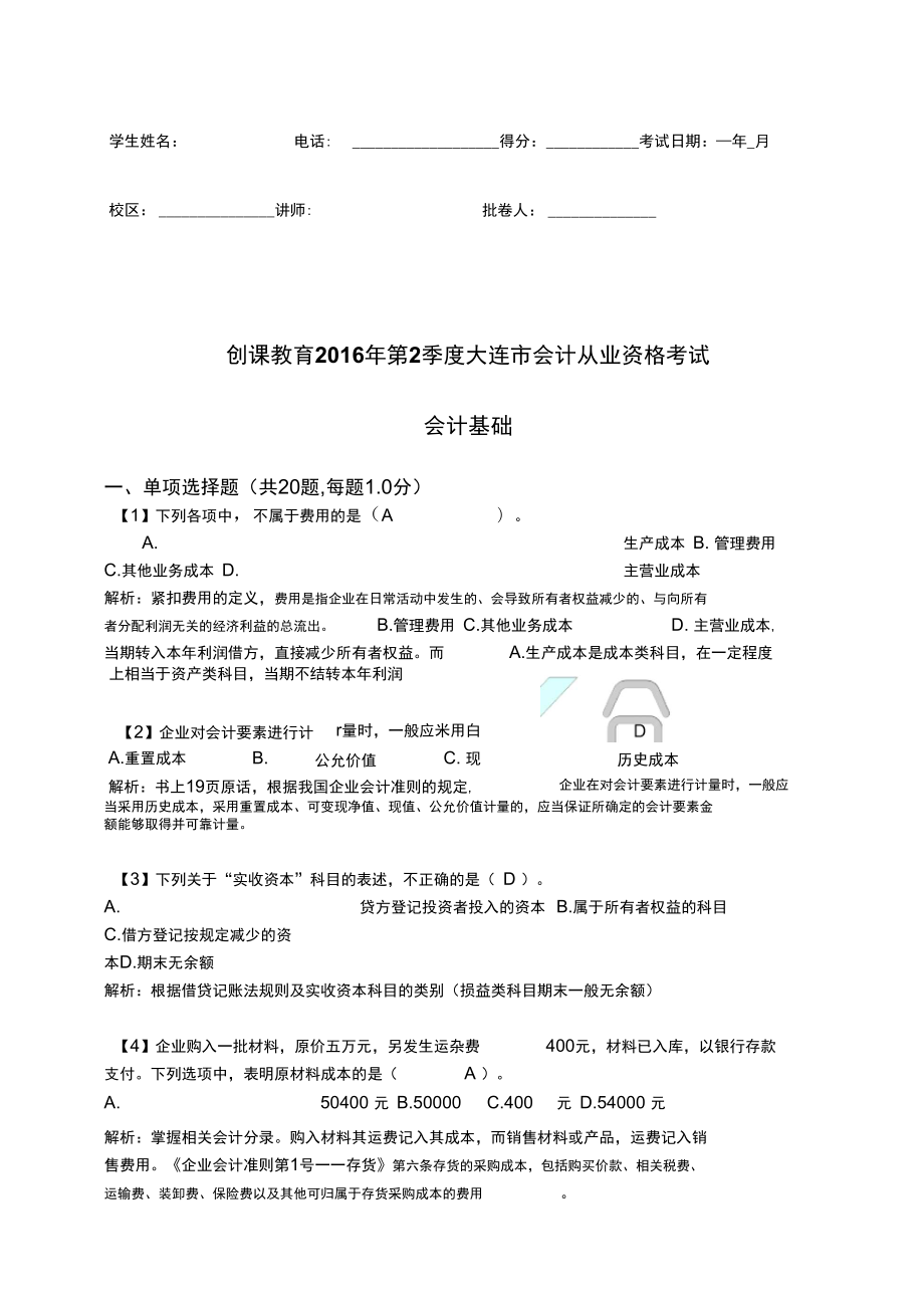 2016年会计基础真题试卷二解析2资料_第1页