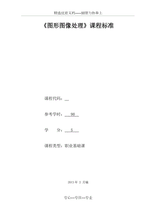 《圖形圖像處理》課程標(biāo)準(zhǔn)(共28頁(yè))