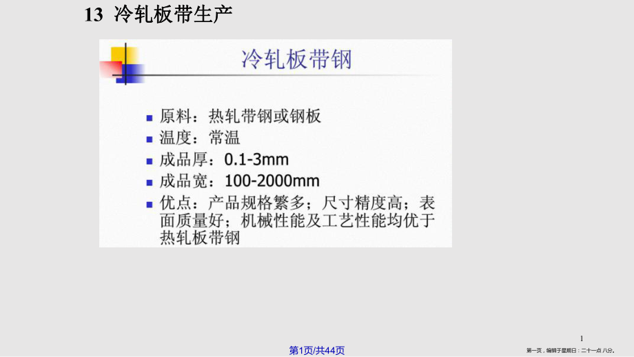 材料成形工艺学冷轧工艺_第1页