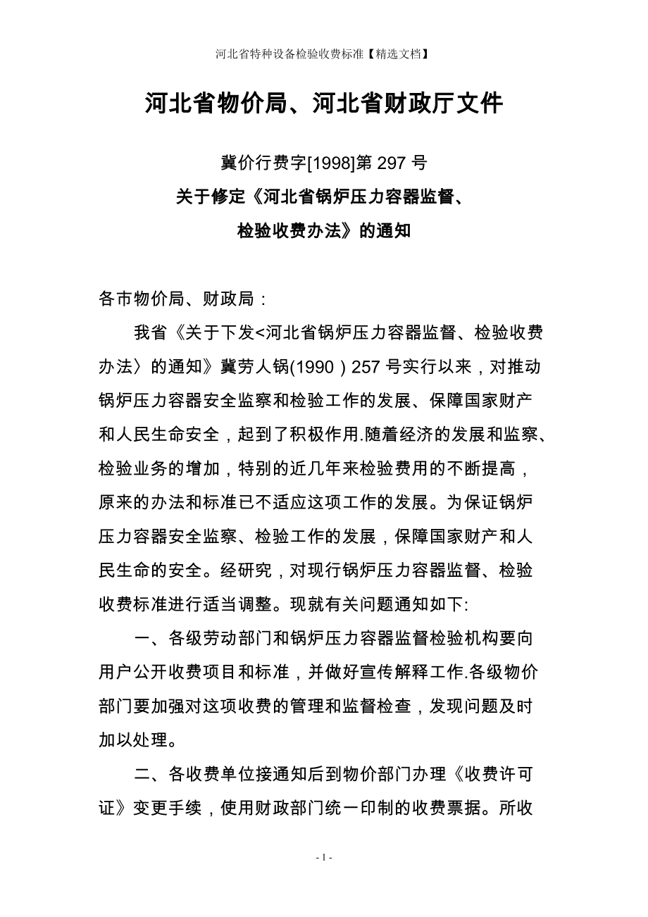 河北省特种设备检验收费标准【精选文档】_第1页