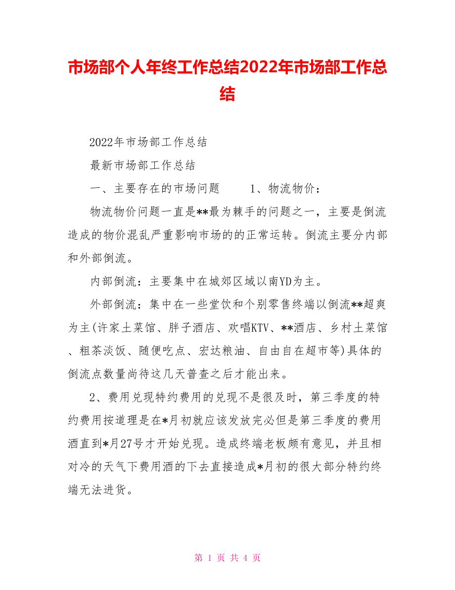 市场部个人年终工作总结2022年市场部工作总结_第1页