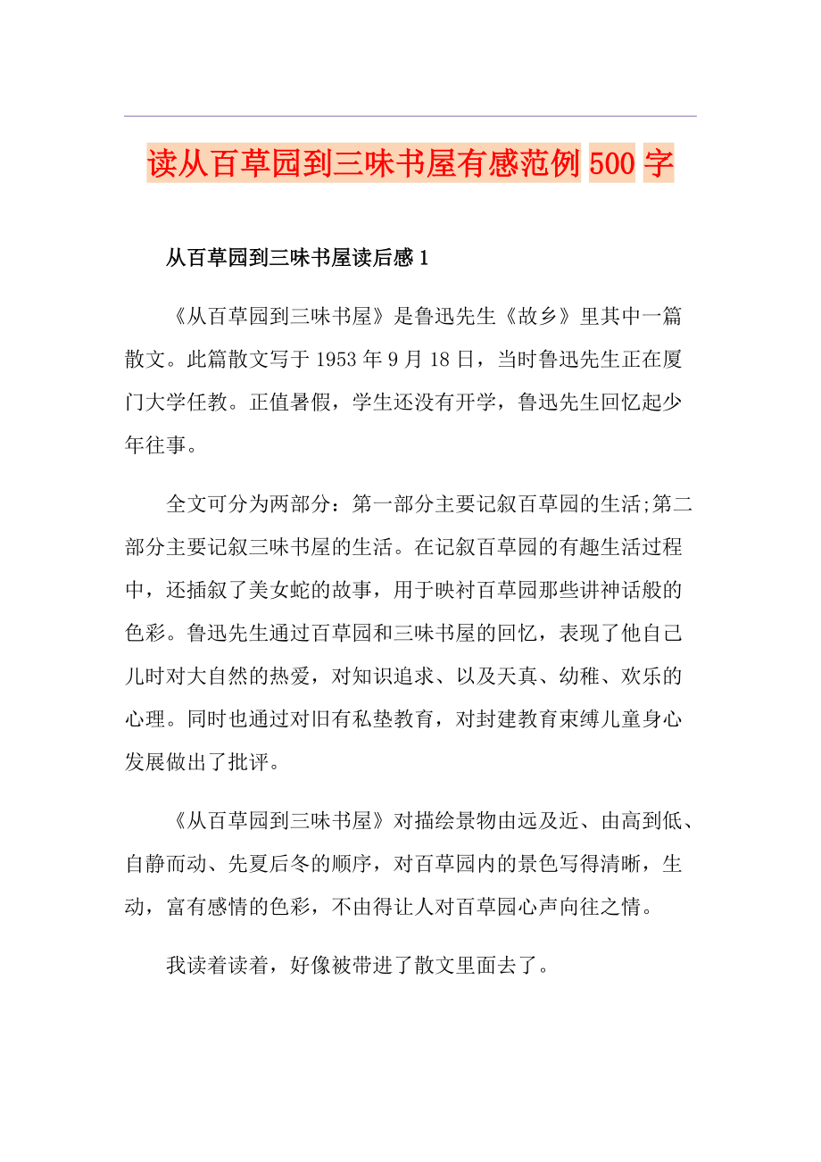 从百草园到三味书屋有感范例500字》由会员分享,可在线阅读,更多相关