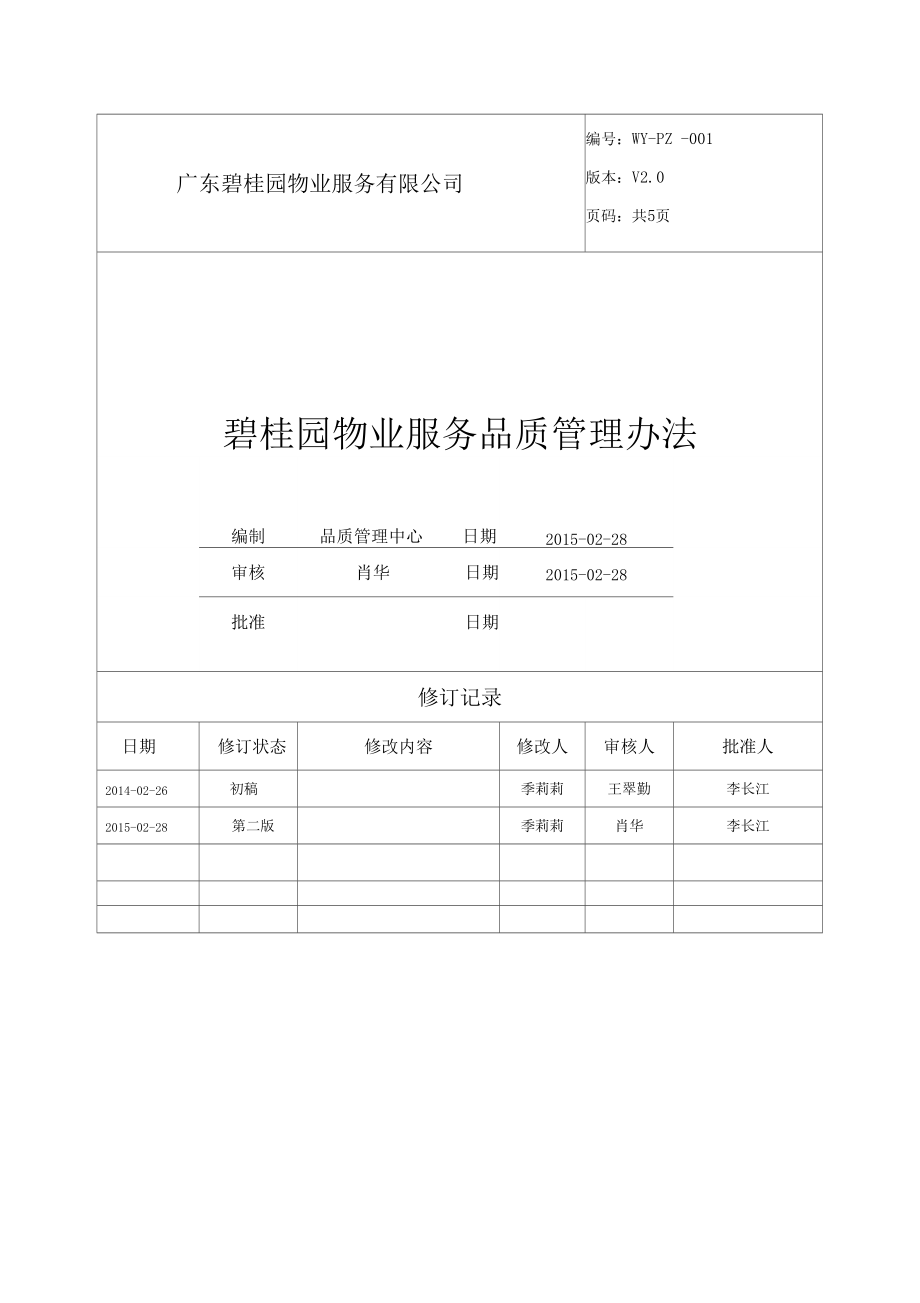 碧桂园物业服务品质管理办法_第1页