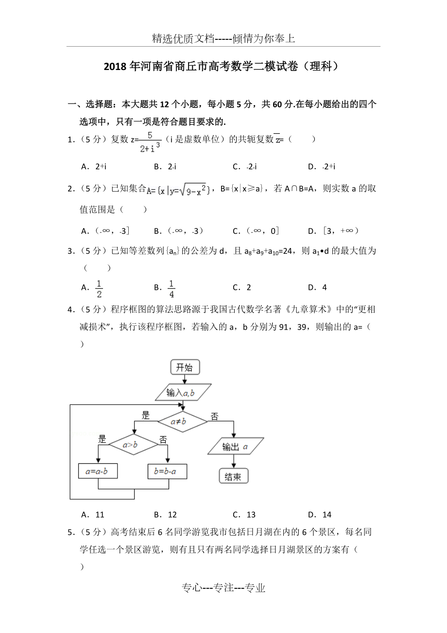 2018年河南省商丘市高考数学二模试卷(理科)(共25页)_第1页