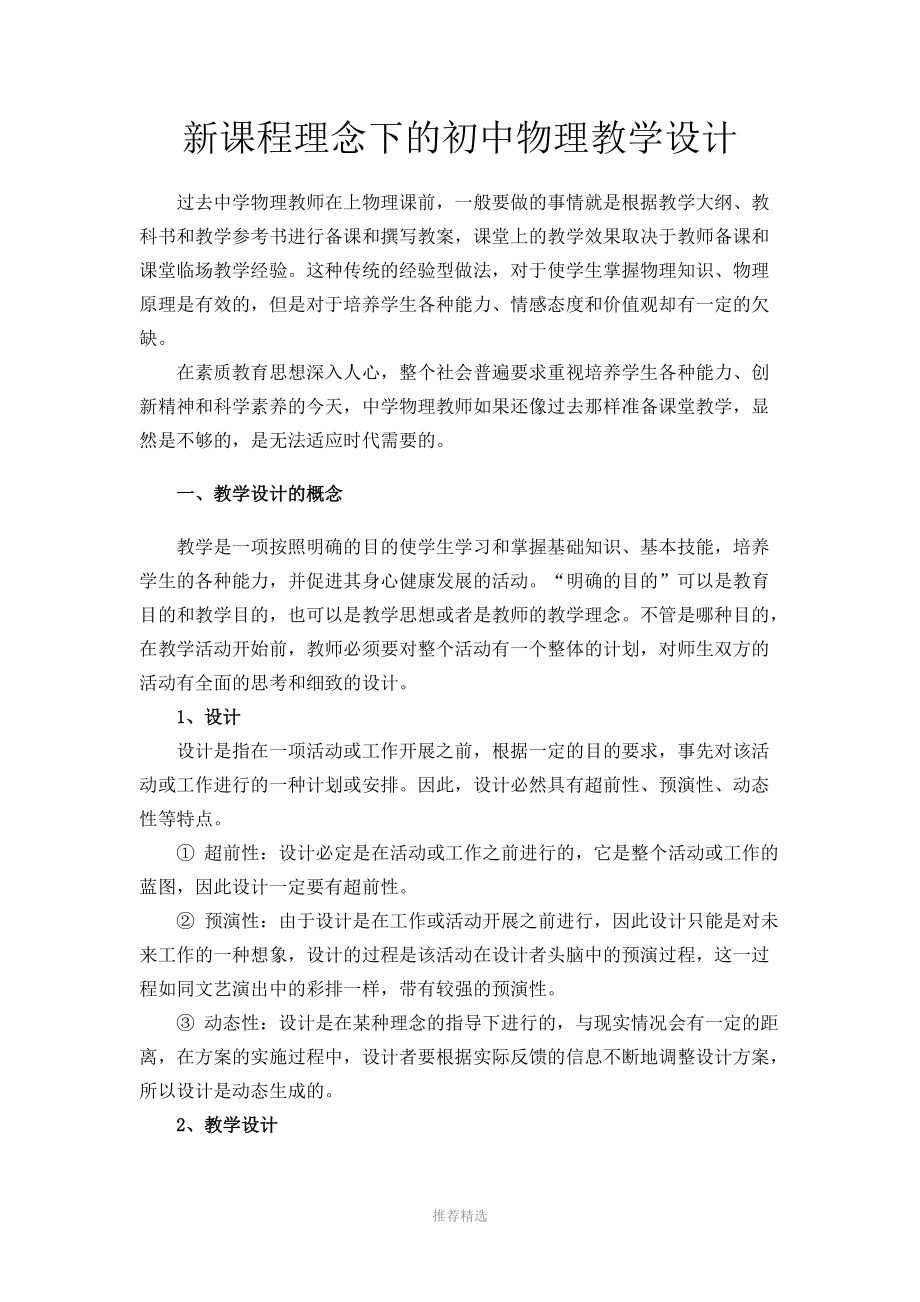 教研活動學習資料--新課程理念下的初中物理教學設計Word版_第1頁