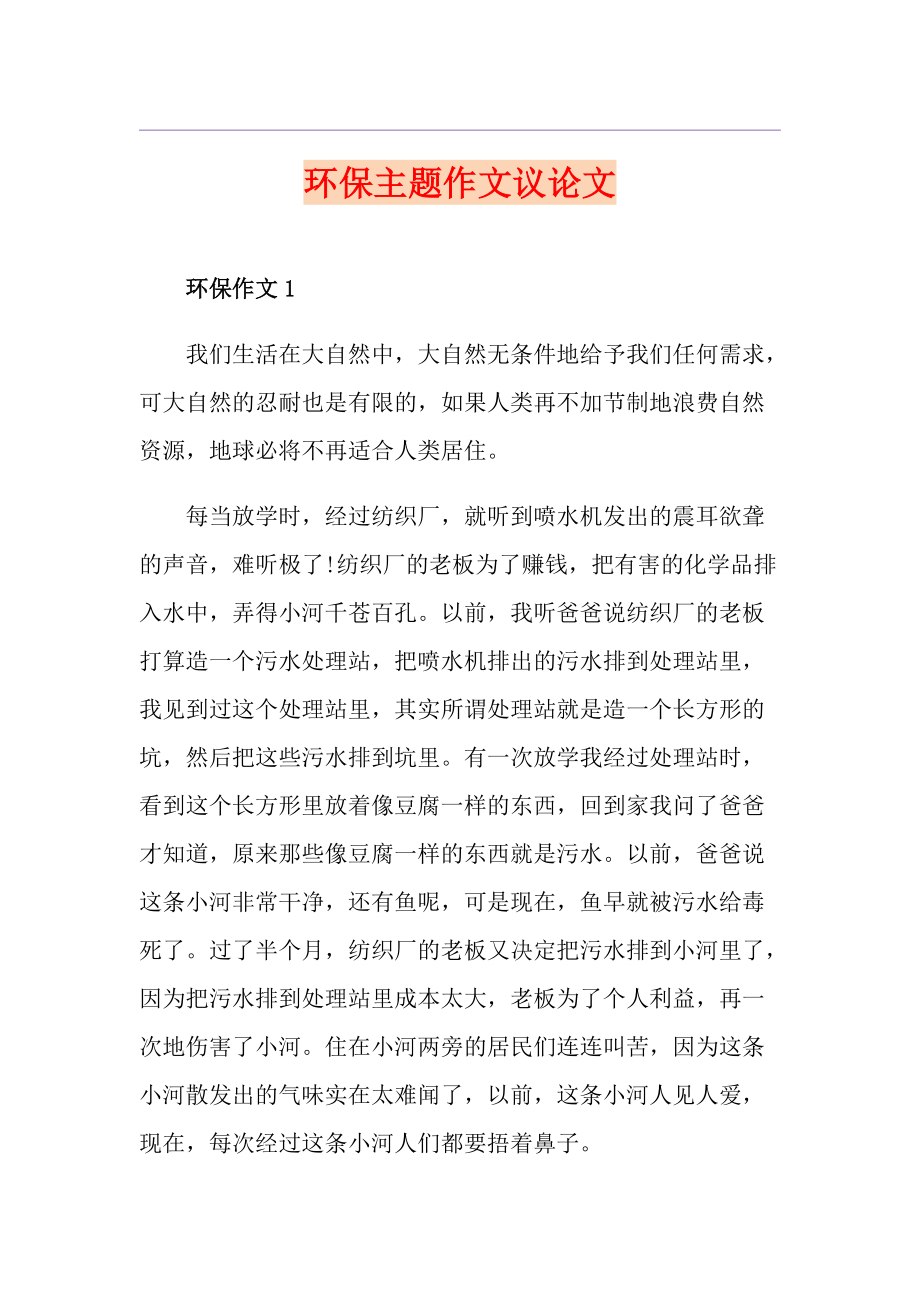 環(huán)保主題作文議論文_第1頁