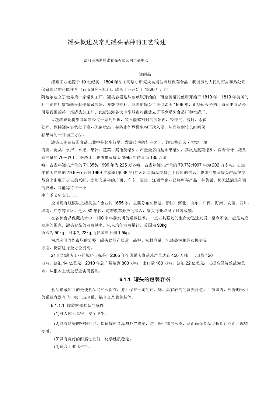 罐頭概述及常見罐頭品種的工藝簡述_第1頁