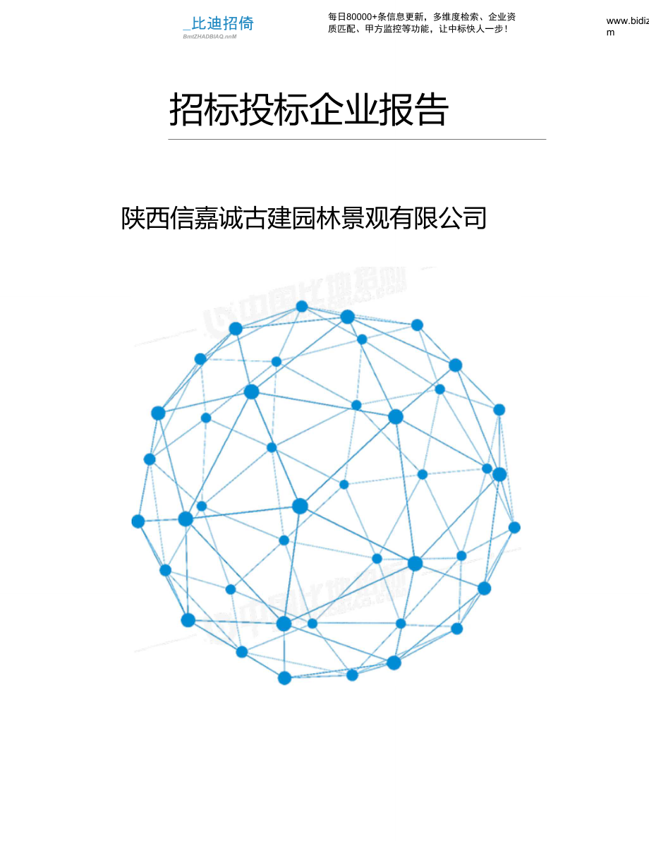 陕西信嘉诚古建园林景观有限公司_中标190920_第1页