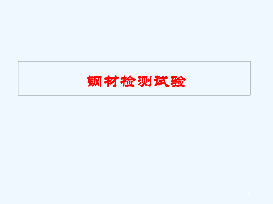 鋼材檢測試驗 專業(yè)課件_第1頁