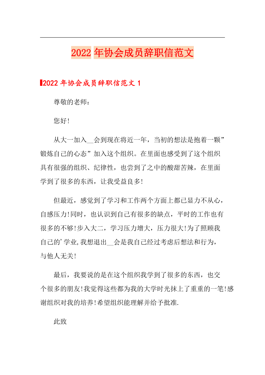 2022年协会成员辞职信范文_第1页