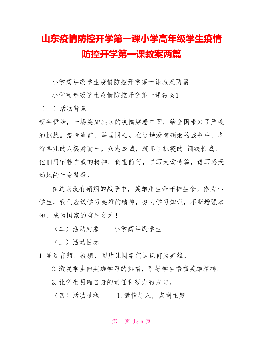 山东疫情防控开学第一课小学高年级学生疫情防控开学第一课教案两篇_第1页