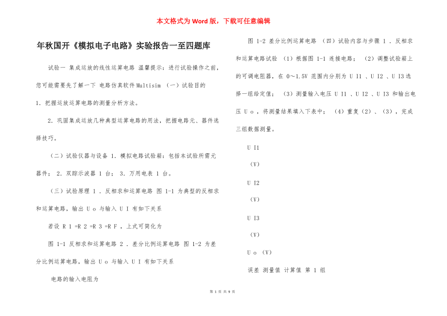 年秋國開《模擬電子電路》實驗報告一至四題庫_第1頁