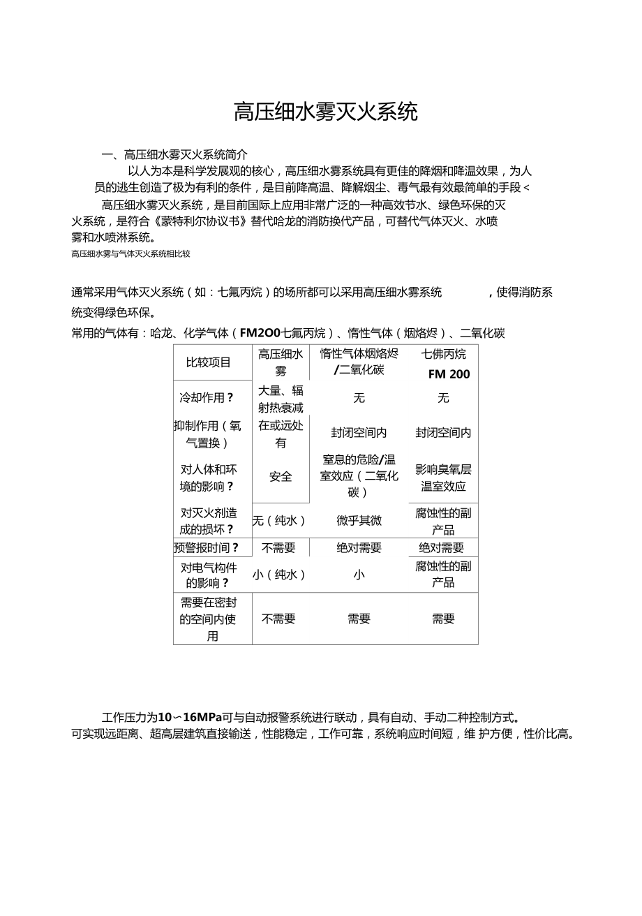 高压细水雾灭火系统概述_第1页