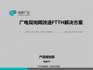 廣電雙向網改造FTTH解決方案 專業(yè)課件