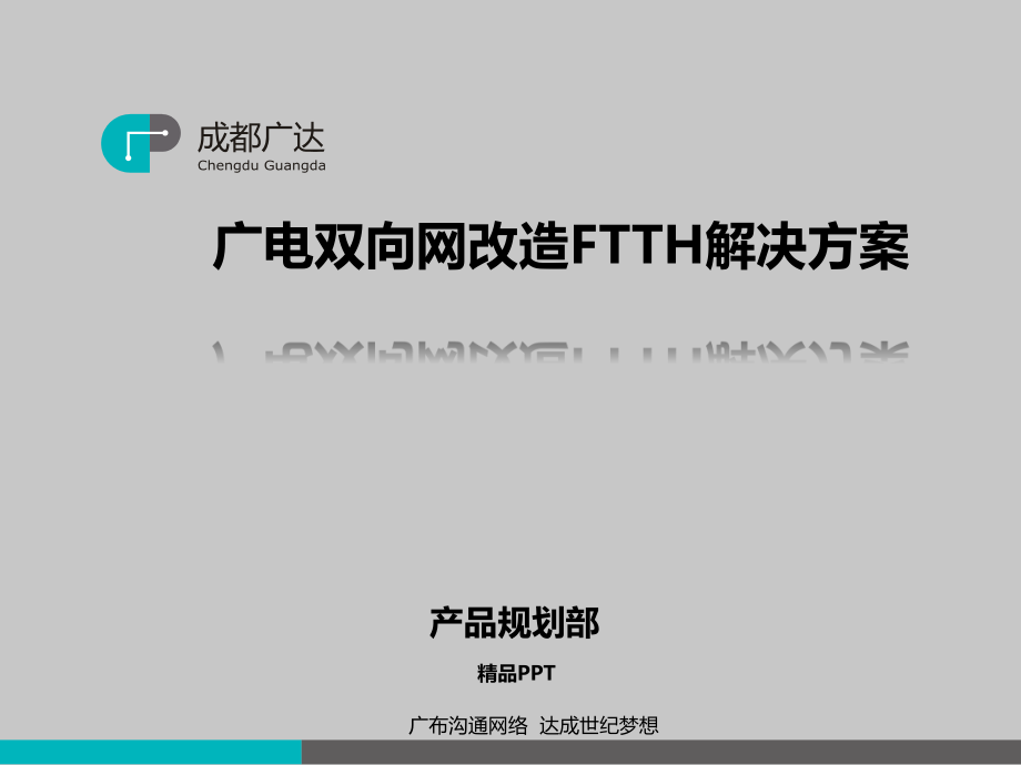 廣電雙向網(wǎng)改造FTTH解決方案 專業(yè)課件_第1頁