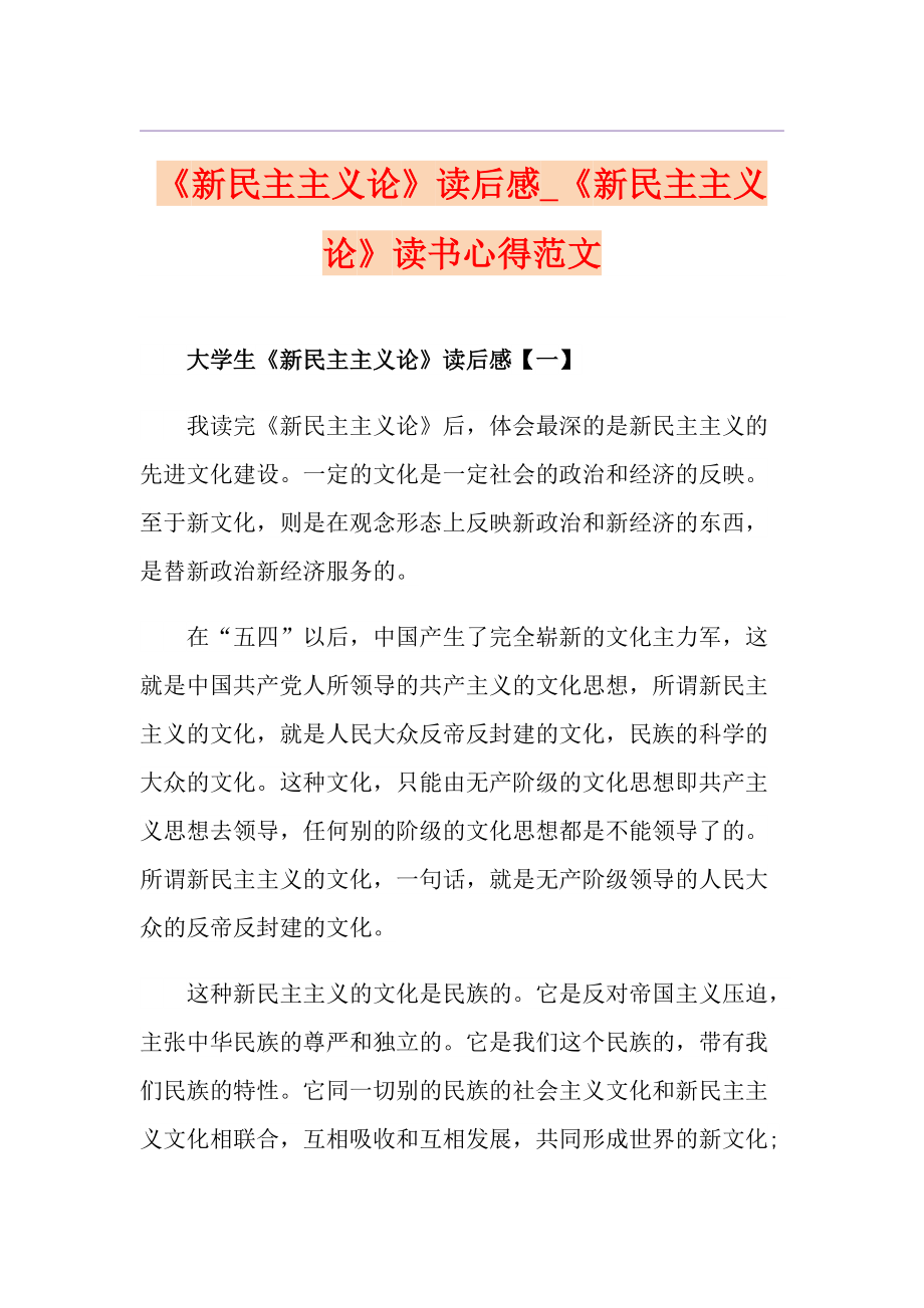 《新民主主义论》读后感《新民主主义论》读书心得范文_第1页