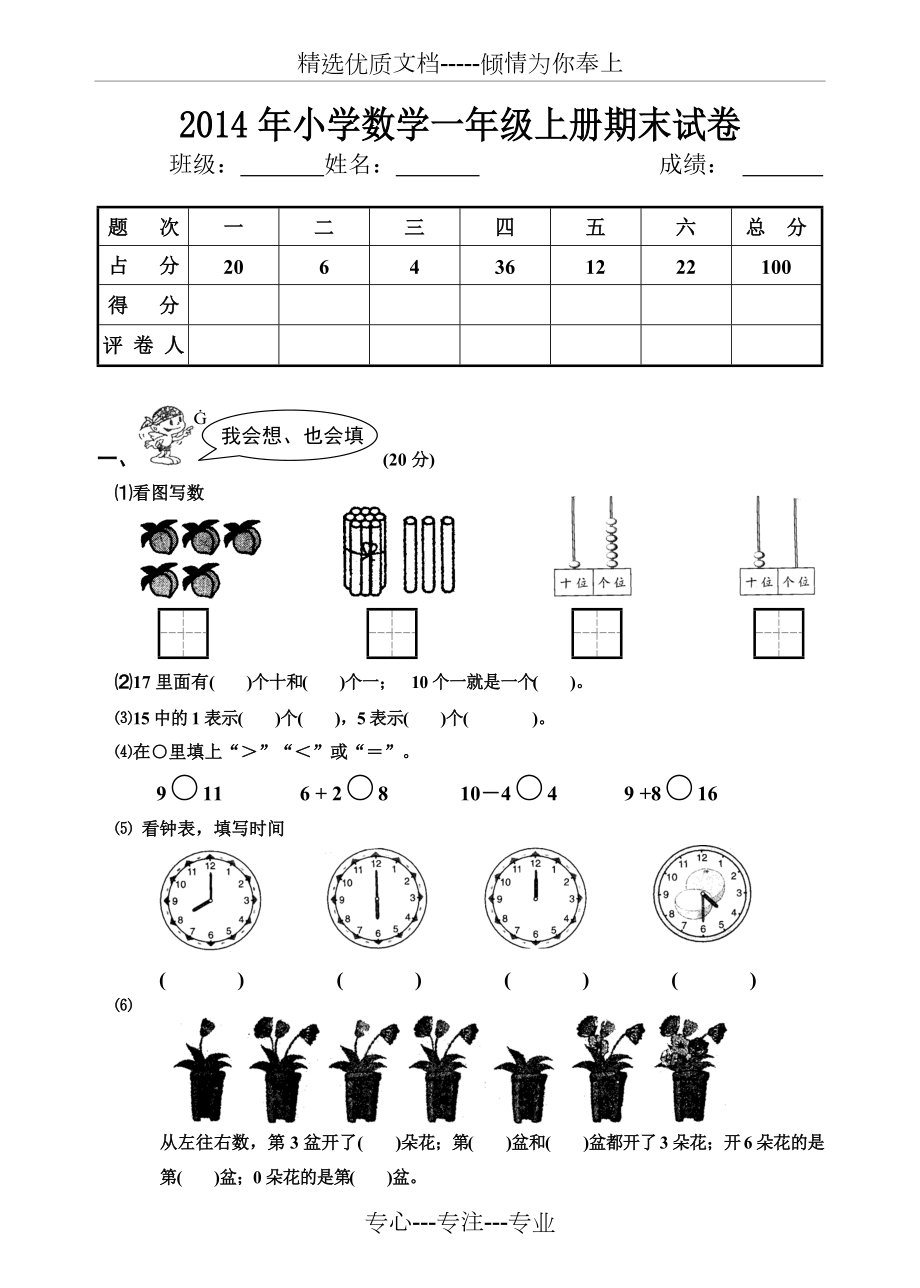 2014年小学一年级数学上册期末试卷