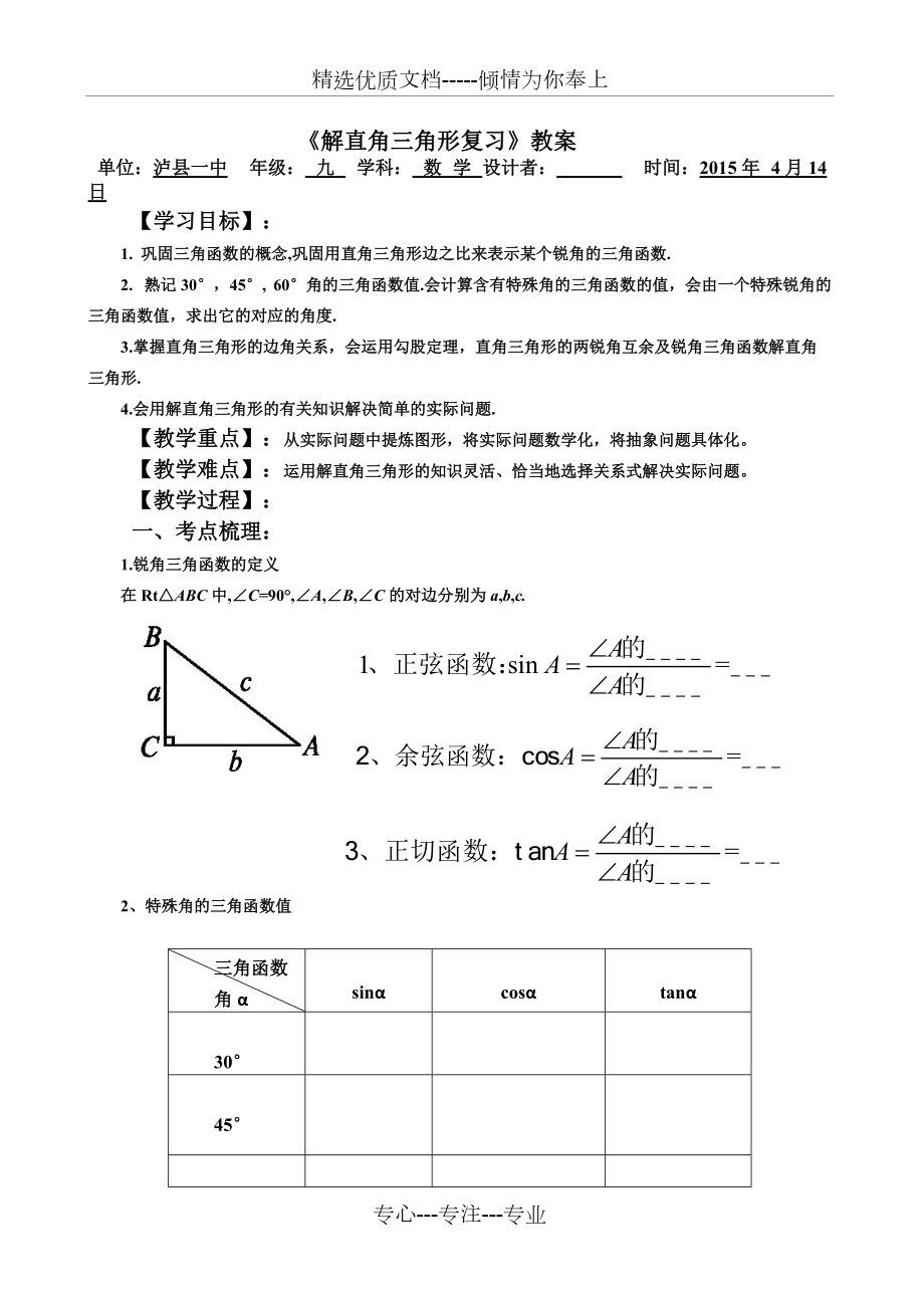 《解直角三角形復(fù)習(xí)》公開課教案(共5頁)_第1頁